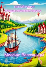 Легенды кисельных берегов. Книга 2. Миссия «Заложницы»