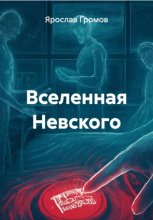 Вселенная Невского