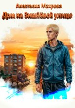 Дом на Вишневой улице