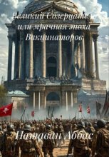 Великий Созерцатель или мрачная эпоха Вакцинаторов