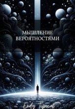 Мышление Вероятностями