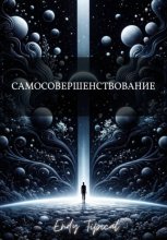 Самосовершенствование