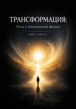 Трансформация Путь к Осознанной Жизни