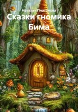Сказки гномика Бима