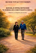 Жизнь и приключения человека из Советского Союза