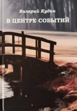 Сборник стихов и рассказов «В центре событий»