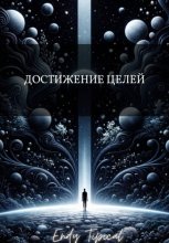 Достижение Целей