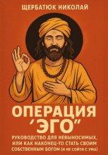 Операция «Эго»: Руководство для Невыносимых, или Как Наконец-то Стать Своим Собственным Богом (и не сойти с ума)