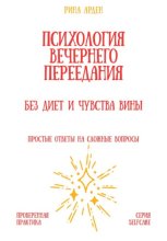 Психология вечернего переедания: без диет и чувства вины