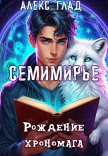Семимирье – 1. Рождение хрономага