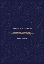 Таро и психология: как карты показывают ваши жизненные сценарии