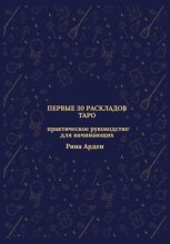 Первые 30 раскладов Таро: практическое руководство для начинающих
