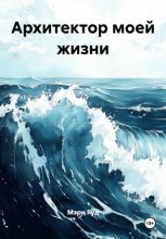 Архитектор моей жизни