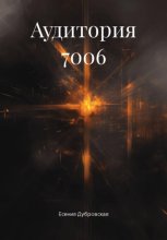 Аудитория 7006