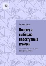 Почему я выбираю недоступных мужчин. И как перестать терять себя в ожидании любви