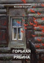 Горькая рябина (роман)