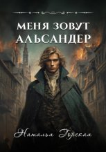 Меня зовут Альсандер