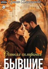 Бывшие. Осенняя симфония