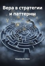 Вера в стратегии и паттерны