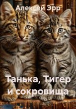 Танька, Тигер и сокровища