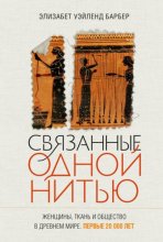 Связанные одной нитью. Женщины, ткань и общество в Древнем мире. Первые 20 000 лет