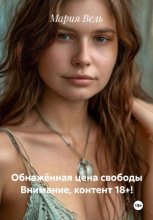 Обнажённая цена свободы Строго 18+