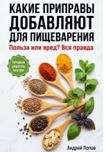 Какие приправы добавляют для пищеварения: вся правда