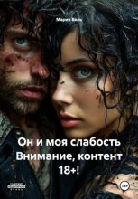 Он и моя слабость: история покорения Ограничение 18++