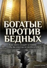 Как элита специально создаёт условия, чтобы простые люди никогда не разбогатели