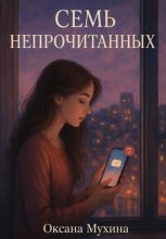 Семь непрочитанных