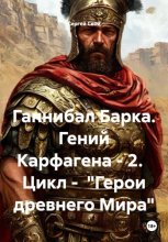 Ганнибал Барка. Гений Карфагена - 2.   Цикл -  