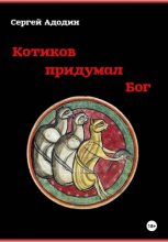 Котиков придумал Бог