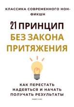 21 принцип без закона притяжения. Как перестать надеяться и начать получать результаты