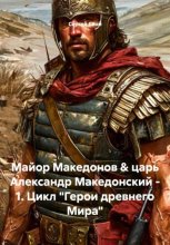 Майор Македонов & царь Александр Македонский - 1. Цикл 