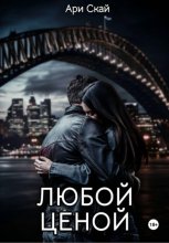 Любой ценой