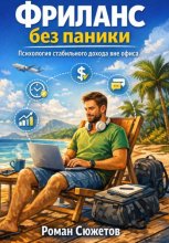 Фриланс без паники. Психология стабильного дохода вне офиса