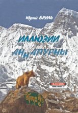 Иллюзии Аннапурны