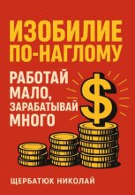 Изобилие По-Наглому: Работай Мало, Зарабатывай Много
