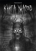 Книга ужасов