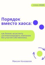 Порядок вместо хаоса: как бизнес-ассистенту систематизировать компанию без участия собственника