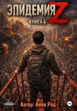 Эпидемия Z. Книга 4
