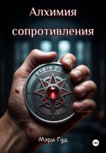 Алхимия сопротивления