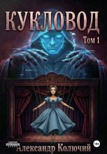 Кукловод. Том 1