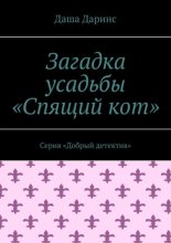 Загадка усадьбы «Спящий кот». Серия «Добрый детектив»