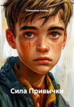Сила привычки