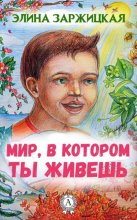 Мир, в котором ты живешь