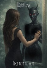 Пока меня не было