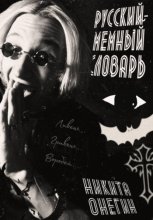 Мемный-русский словарь песни Оззи Озборна: Увидимся на той стороне.