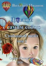 Диалоги с самим собою. Свободный полет. Том 1
