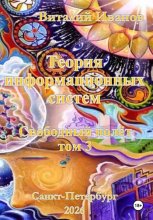 Теория информационных систем. Свободный полет. Том 3
